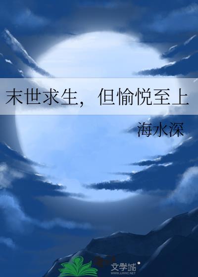 末世求生，但愉悅至上