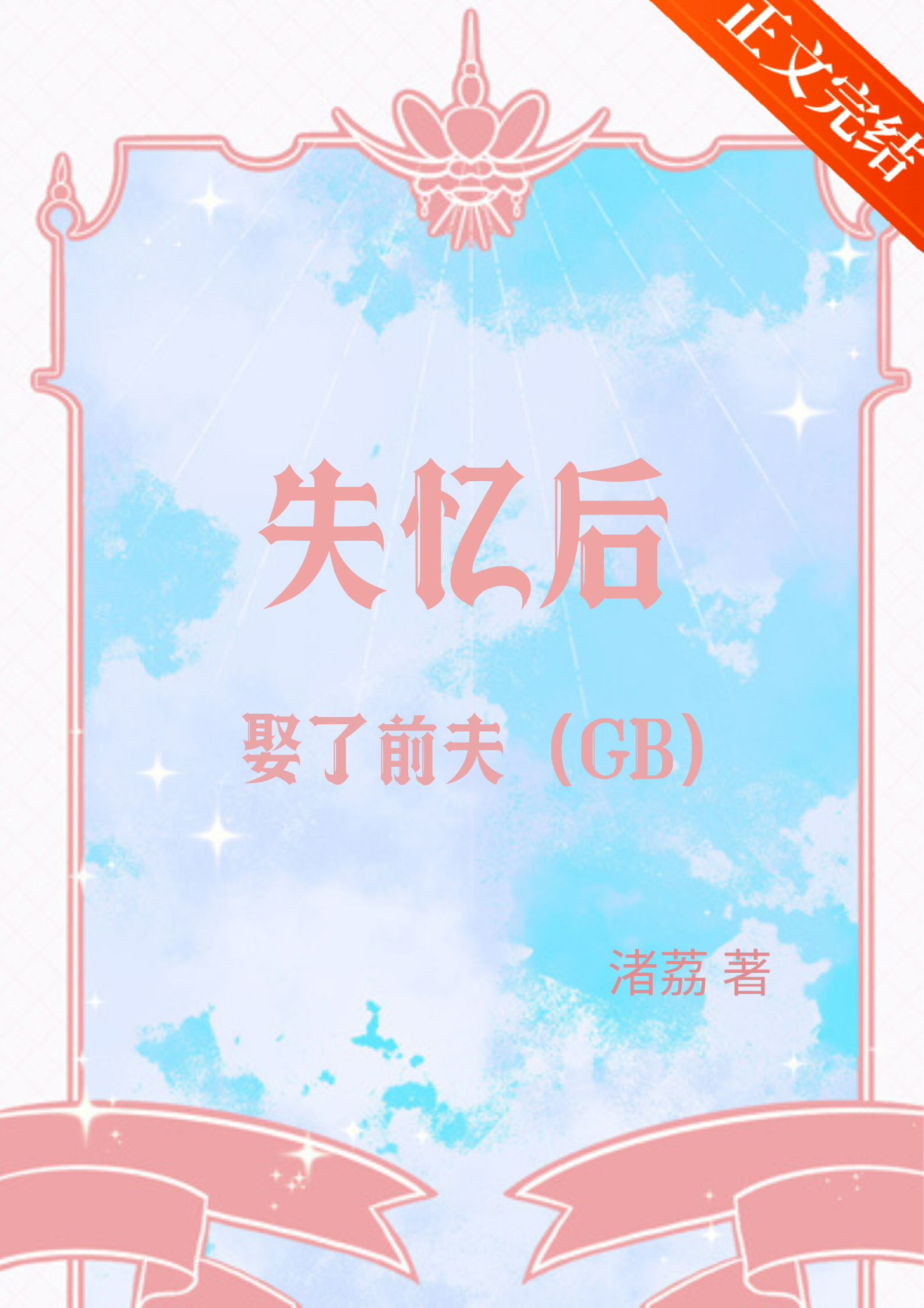 失憶後娶了前夫[GB]