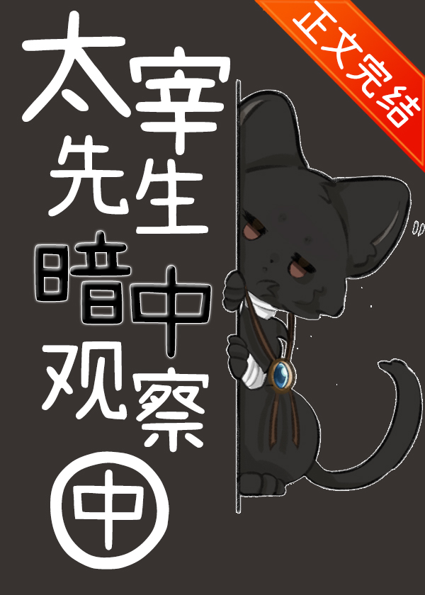 太宰先生暗中觀察中