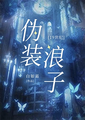偽裝浪子