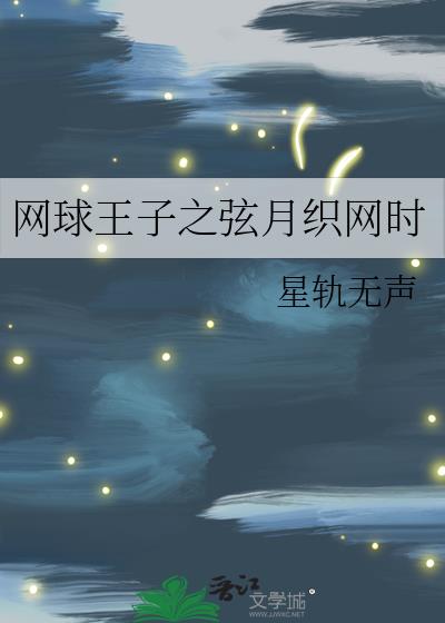 網球王子之弦月織網時