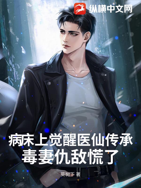 病床上覺醒醫仙傳承，毒妻仇敵慌了
