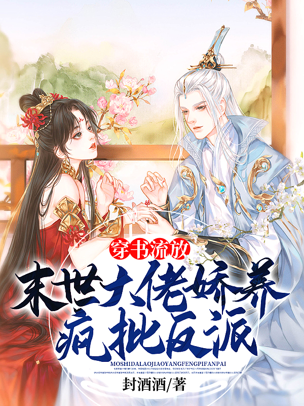 穿書流放：末世大佬嬌養瘋批反派