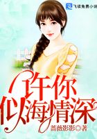 許你似海情深