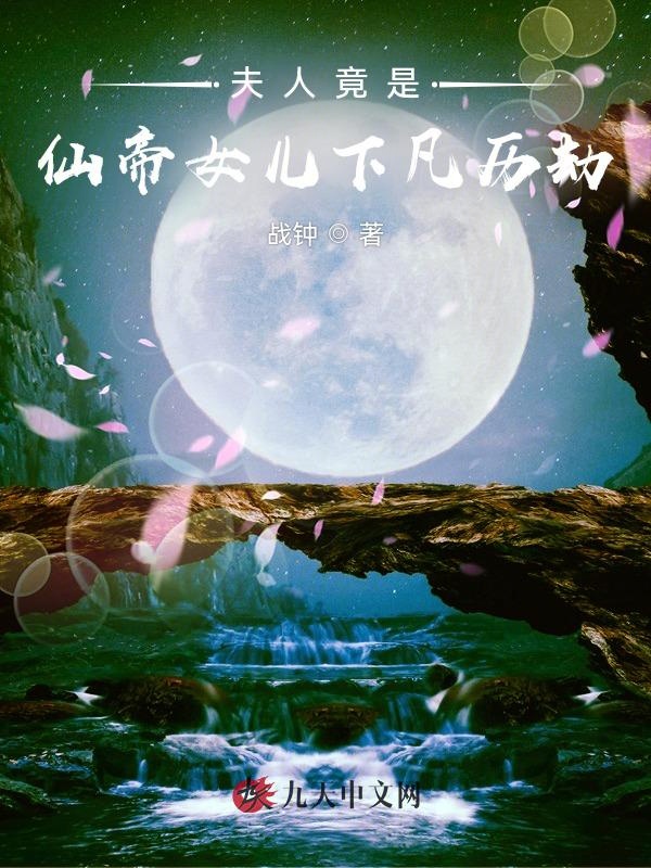 夫人竟是仙帝女兒下凡歷劫
