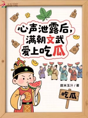 心聲洩露後：滿朝文武愛上吃瓜