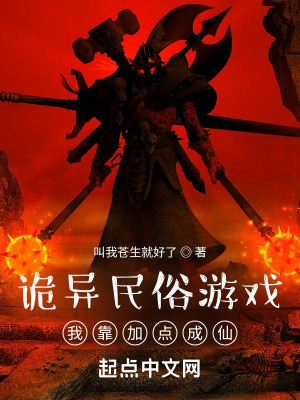 詭異民俗遊戲：我靠加點成仙