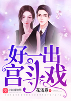好一齣宮鬥戲