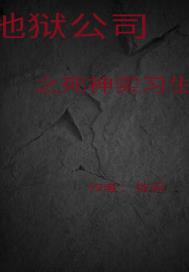 地獄公司之死神實習生