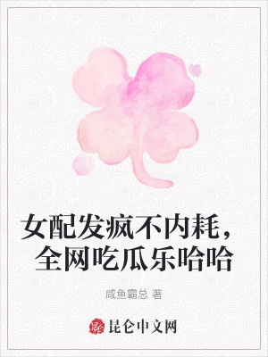 女配發瘋不內耗，全網吃瓜樂哈哈