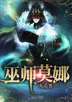 巫師莫娜