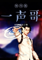 快叫我一聲哥