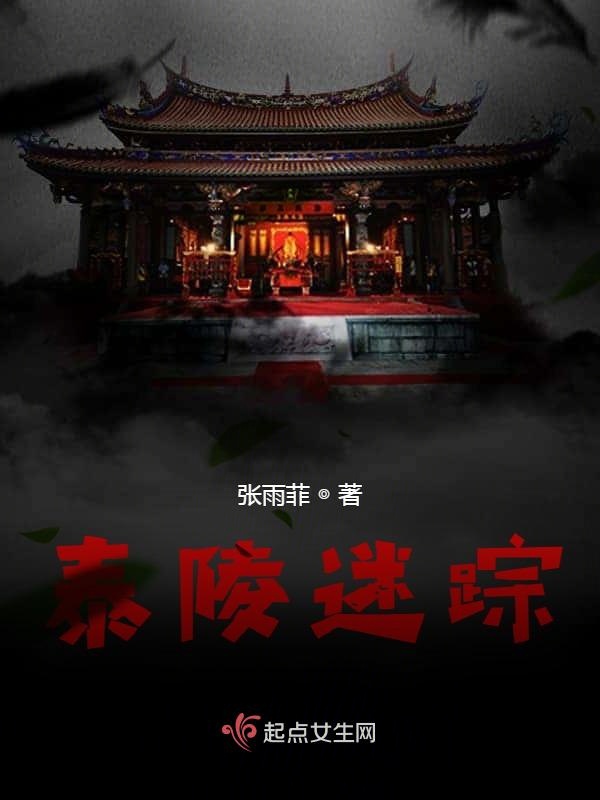 泰陵迷蹤