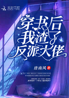 穿書後我渣了反派大佬