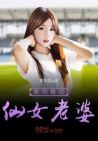 我的極品仙女老婆