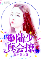 1號甜妻：陸少，真會撩