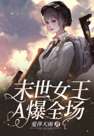 末世女王A爆全場