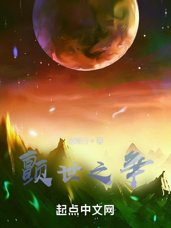 顫世之爭