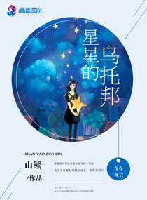 星星的烏托邦