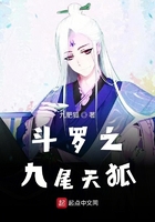 鬥羅之九尾天狐