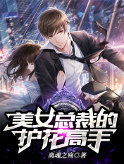 美女總裁的護花高手