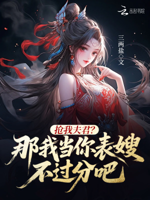 搶我夫君？那我當你表嫂不過分吧