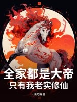 全家都是大帝，只有我老實修仙