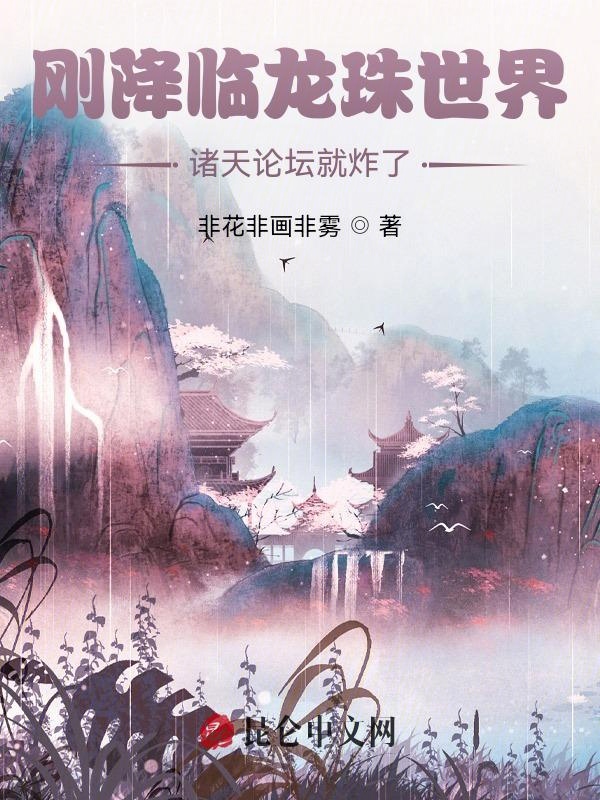 剛降臨龍珠世界，諸天論壇就炸了