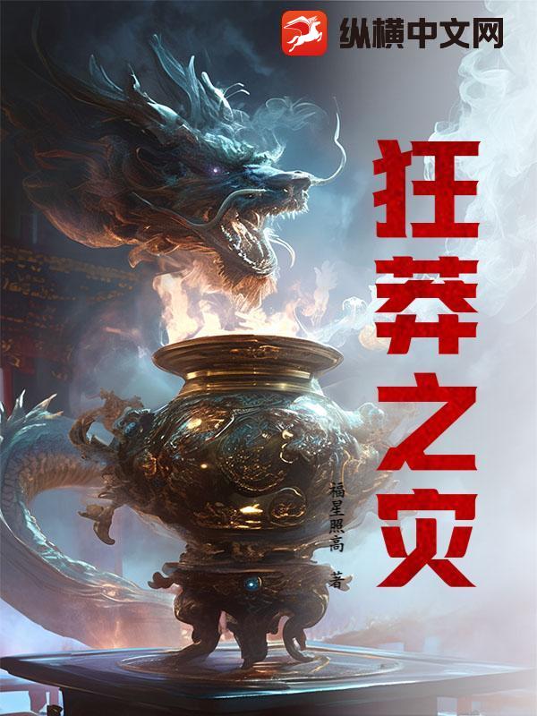 狂莽之災