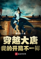 穿越大唐：我的開局不一樣