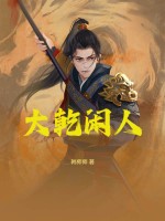 大乾閒人