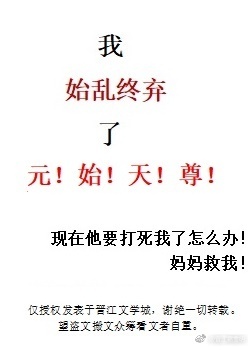 我始亂終棄了元始天尊