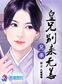 兄殺：皇兄別來無恙