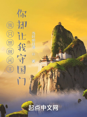 我只想做閒王，你卻讓我守國門？