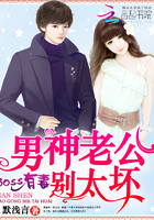 Boss有毒：男神老公，別太壞