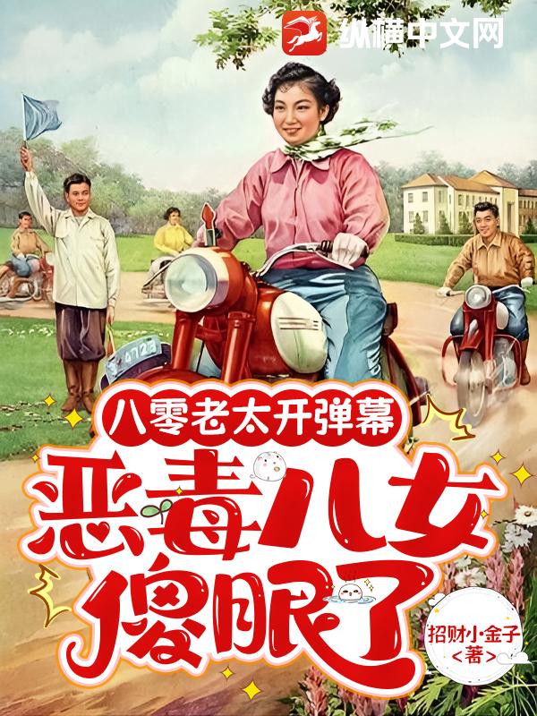 八零老太開彈幕，惡毒兒女傻眼了