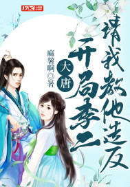 大唐：開局李二請我教他造反