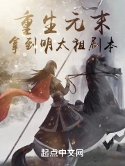 重生元末拿到明太祖劇本