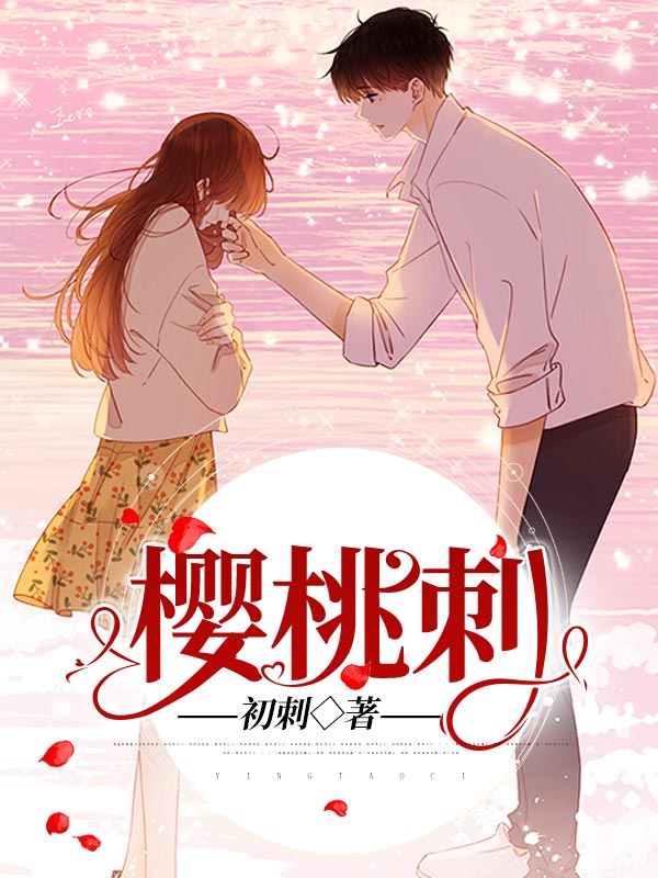 櫻桃刺
