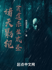 諸天影視貧道殺生成聖