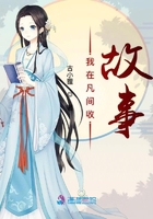 我在凡間收故事