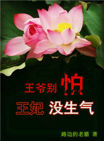 王爺別怕，王妃沒生氣