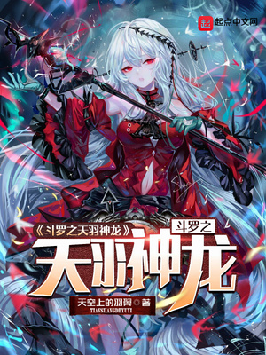 鬥羅之天羽神龍