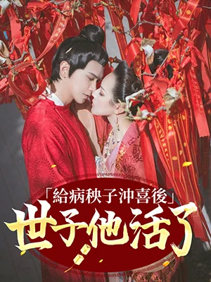 給病秧子衝喜後，世子他活了！