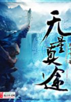 無量真途