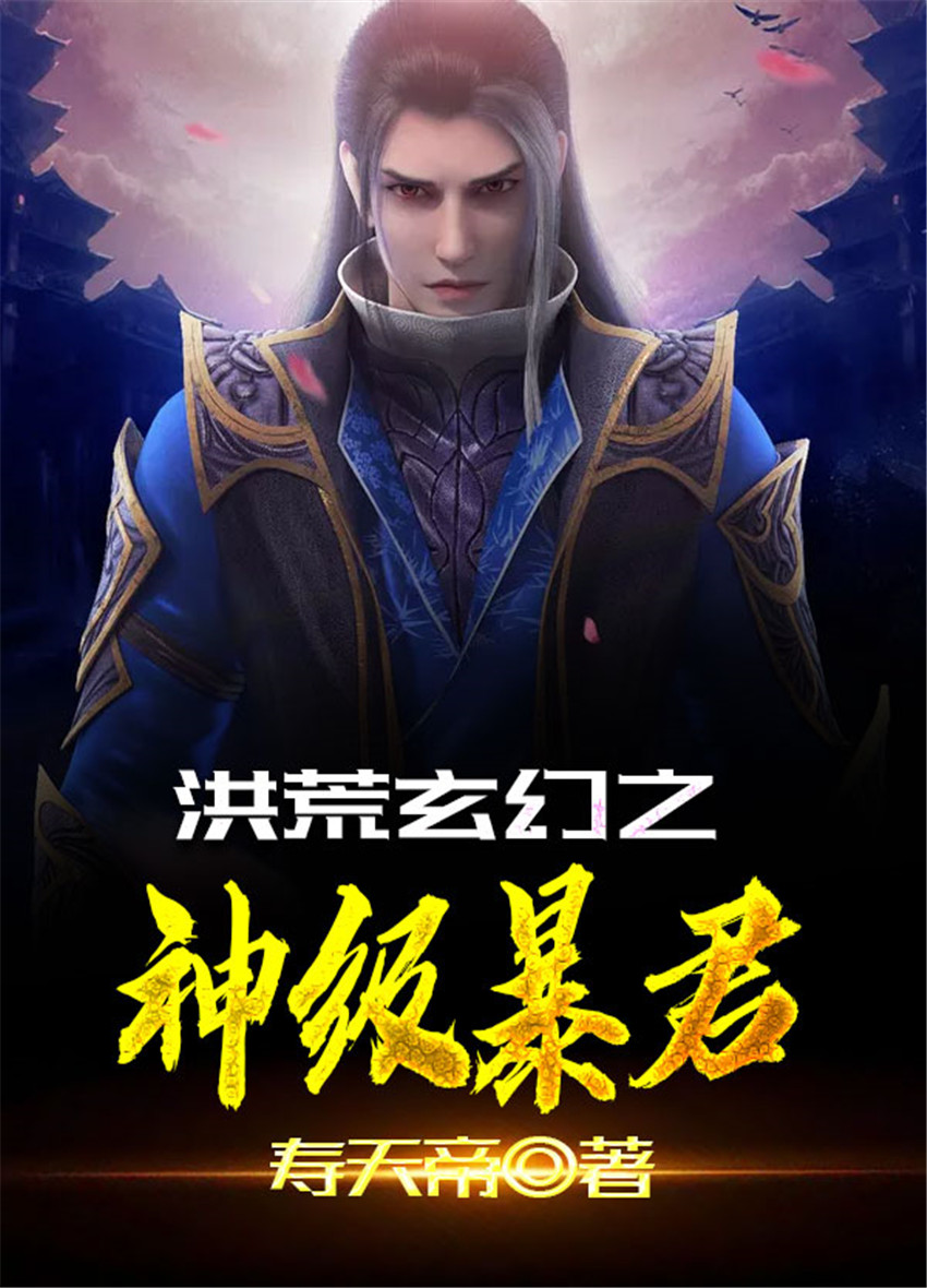 洪荒玄幻之神級暴君