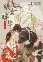 嫡女姝華