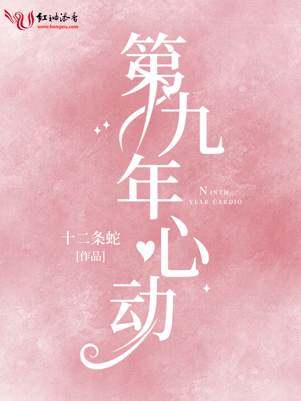 第九年心動