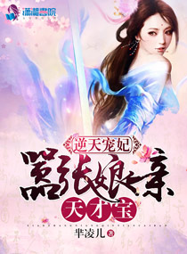 逆天寵妃：囂張孃親天才寶