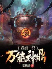 我有一隻萬能神鼎